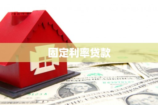 贵州固定利率贷款