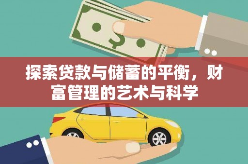 贵州探索贷款与储蓄的平衡，财富管理的艺术与科学