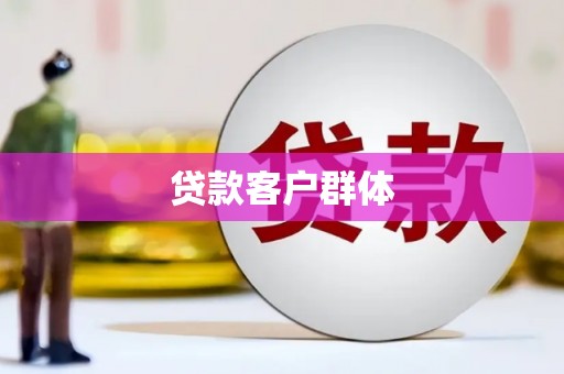贵州贷款客户群体