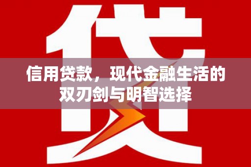 贵州信用贷款，现代金融生活的双刃剑与明智选择