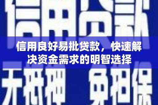 贵州信用良好易批贷款，快速解决资金需求的明智选择