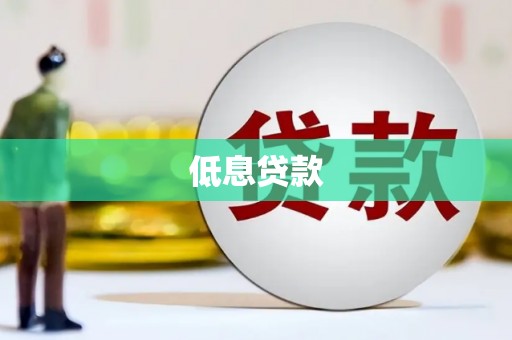 贵州低息贷款