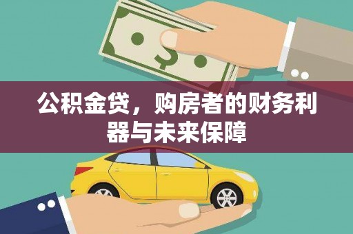贵州公积金贷，购房者的财务利器与未来保障