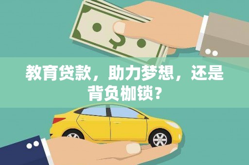 贵州教育贷款，助力梦想，还是背负枷锁？