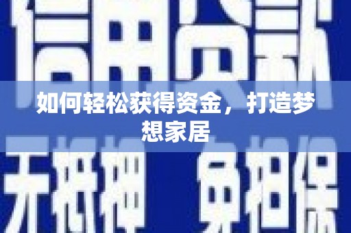 贵州如何轻松获得资金，打造梦想家居