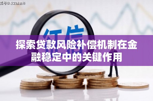 贵州探索贷款风险补偿机制在金融稳定中的关键作用