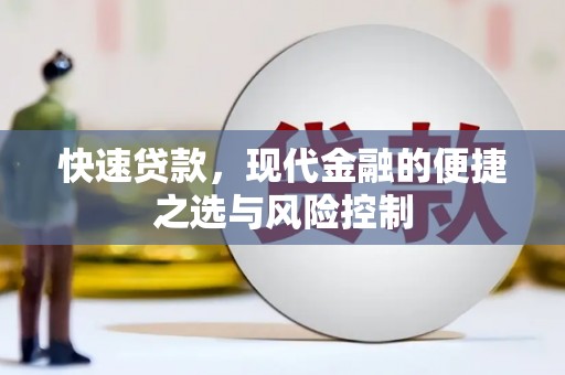 贵州快速贷款，现代金融的便捷之选与风险控制