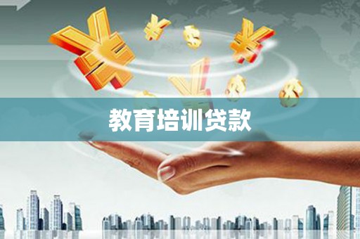贵州教育培训贷款