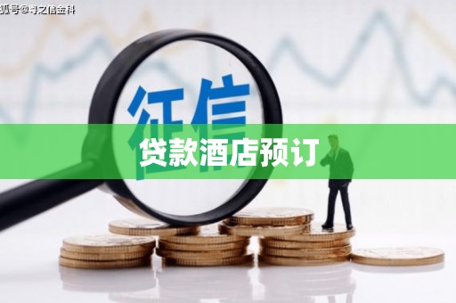 贵州贷款酒店预订