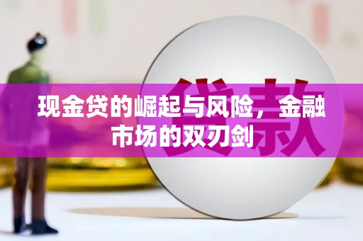 贵州现金贷的崛起与风险，金融市场的双刃剑