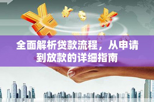 贵州全面解析贷款流程，从申请到放款的详细指南
