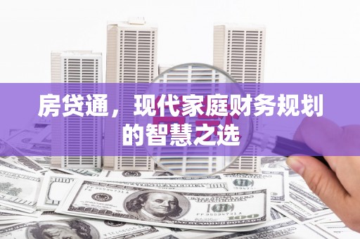 贵州房贷通，现代家庭财务规划的智慧之选
