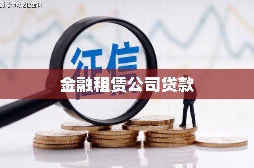 贵州金融租赁公司贷款