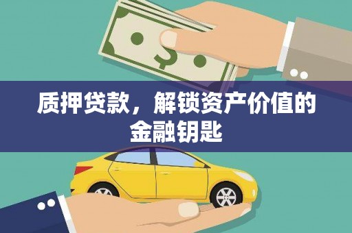 贵州质押贷款，解锁资产价值的金融钥匙