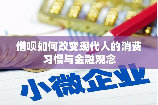 贵州借呗如何改变现代人的消费习惯与金融观念
