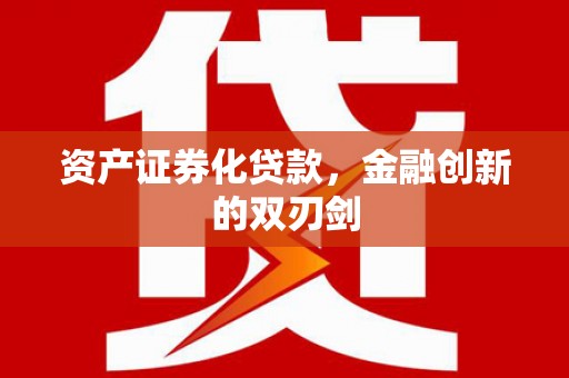 贵州资产证券化贷款，金融创新的双刃剑