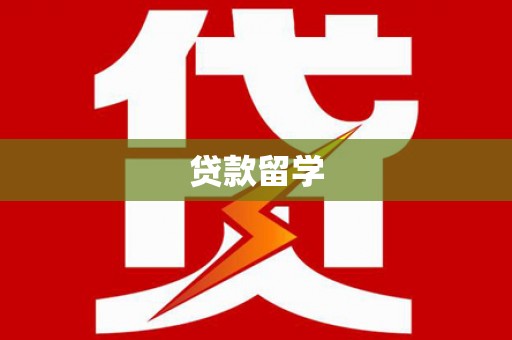 贵州贷款留学