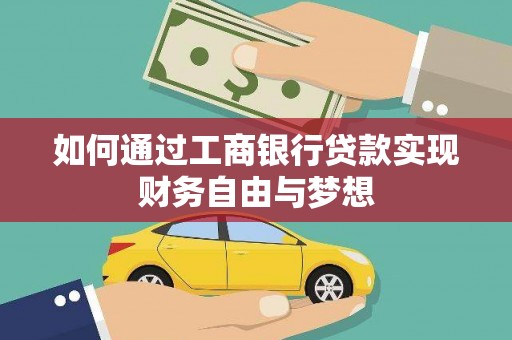 贵州如何通过工商银行贷款实现财务自由与梦想