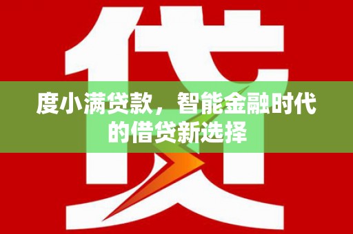 贵州度小满贷款，智能金融时代的借贷新选择