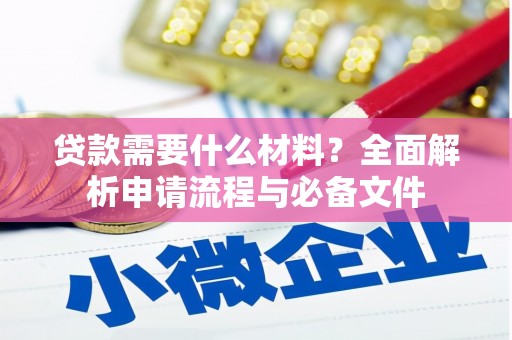 贵州贷款需要什么材料？全面解析申请流程与必备文件