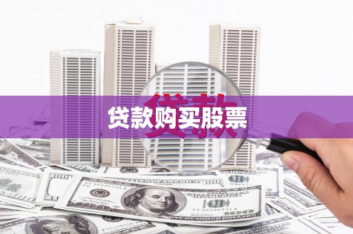 贵州贷款购买股票