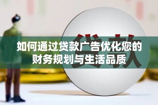 贵州如何通过贷款广告优化您的财务规划与生活品质