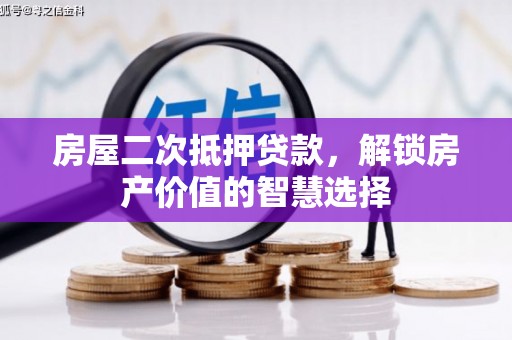 贵州房屋二次抵押贷款，解锁房产价值的智慧选择