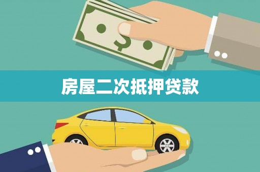 贵州房屋二次抵押贷款