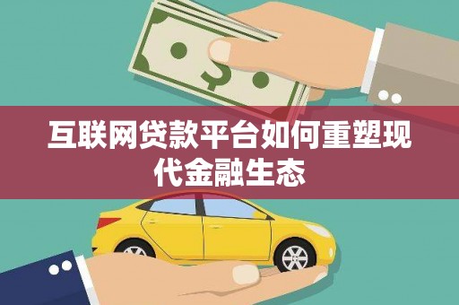 贵州互联网贷款平台如何重塑现代金融生态