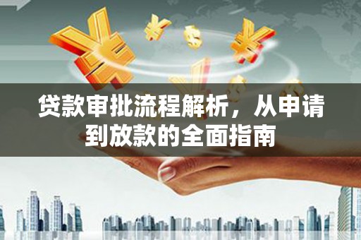 贵州贷款审批流程解析，从申请到放款的全面指南