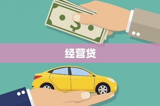 贵州经营贷