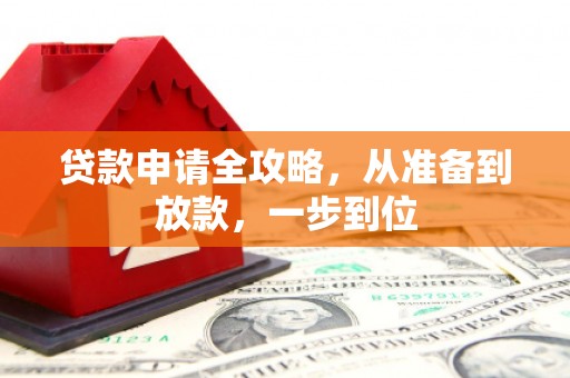 贵州贷款申请全攻略，从准备到放款，一步到位