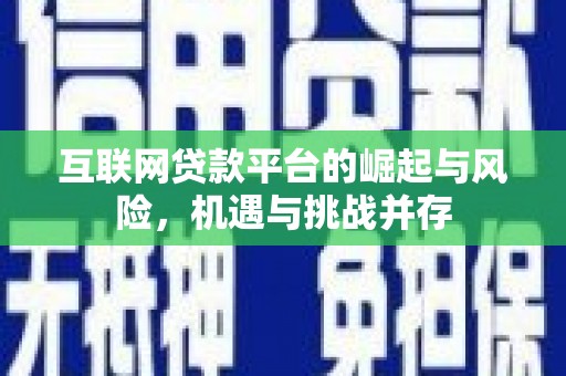 贵州互联网贷款平台的崛起与风险，机遇与挑战并存