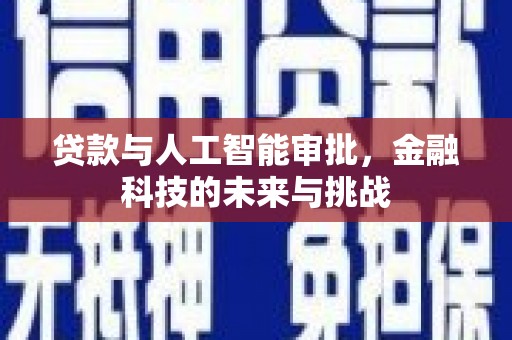 贵州贷款与人工智能审批，金融科技的未来与挑战