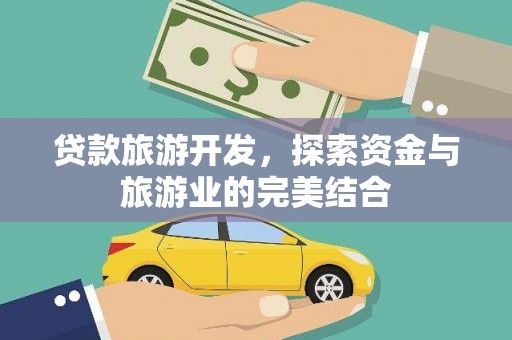 贵州贷款旅游开发，探索资金与旅游业的完美结合