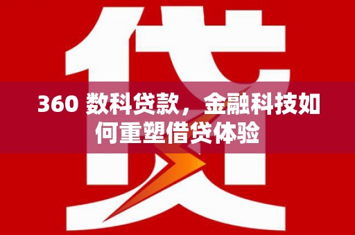 贵州360 数科贷款，金融科技如何重塑借贷体验
