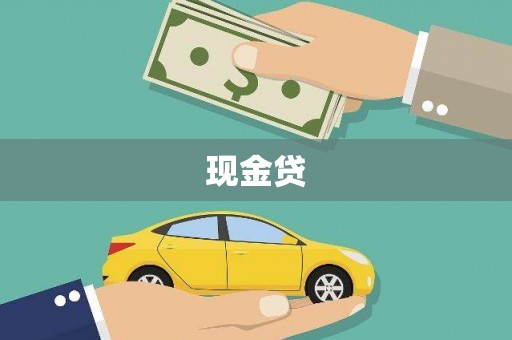 贵州现金贷