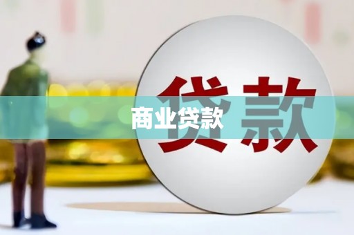 贵州商业贷款