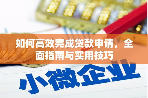 贵州如何高效完成贷款申请，全面指南与实用技巧