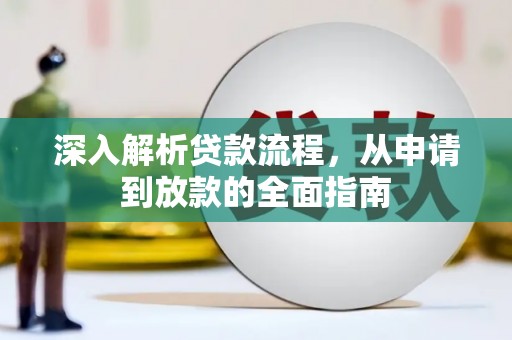 贵州深入解析贷款流程，从申请到放款的全面指南