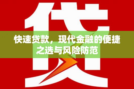 贵州快速贷款，现代金融的便捷之选与风险防范