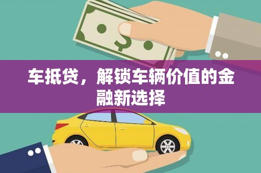 贵州车抵贷，解锁车辆价值的金融新选择