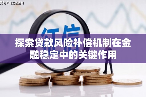 贵州探索贷款风险补偿机制在金融稳定中的关键作用