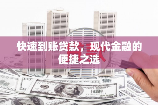 贵州快速到账贷款，现代金融的便捷之选