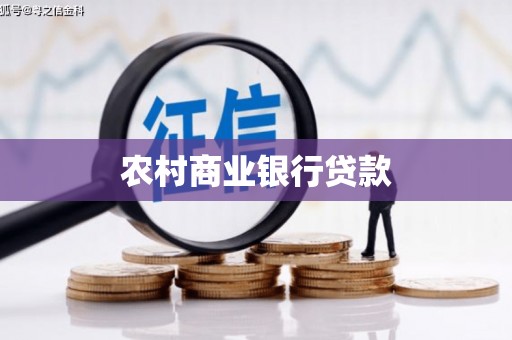 贵州农村商业银行贷款