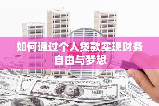 贵州如何通过个人贷款实现财务自由与梦想
