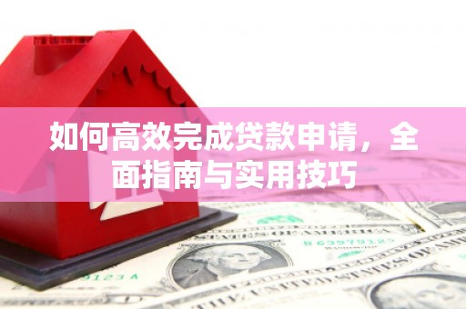 贵州如何高效完成贷款申请，全面指南与实用技巧