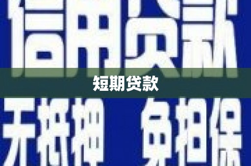 贵州短期贷款