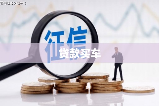 贵州贷款买车