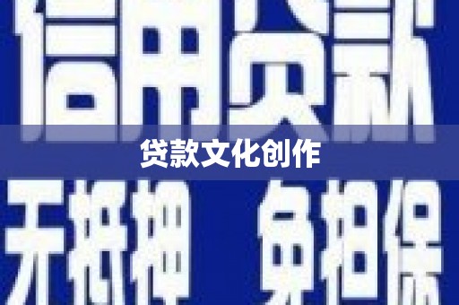 贵州贷款文化创作